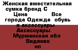 Женская вместительная сумка бренд Сoccinelle › Цена ­ 10 000 - Все города Одежда, обувь и аксессуары » Аксессуары   . Мурманская обл.,Видяево нп